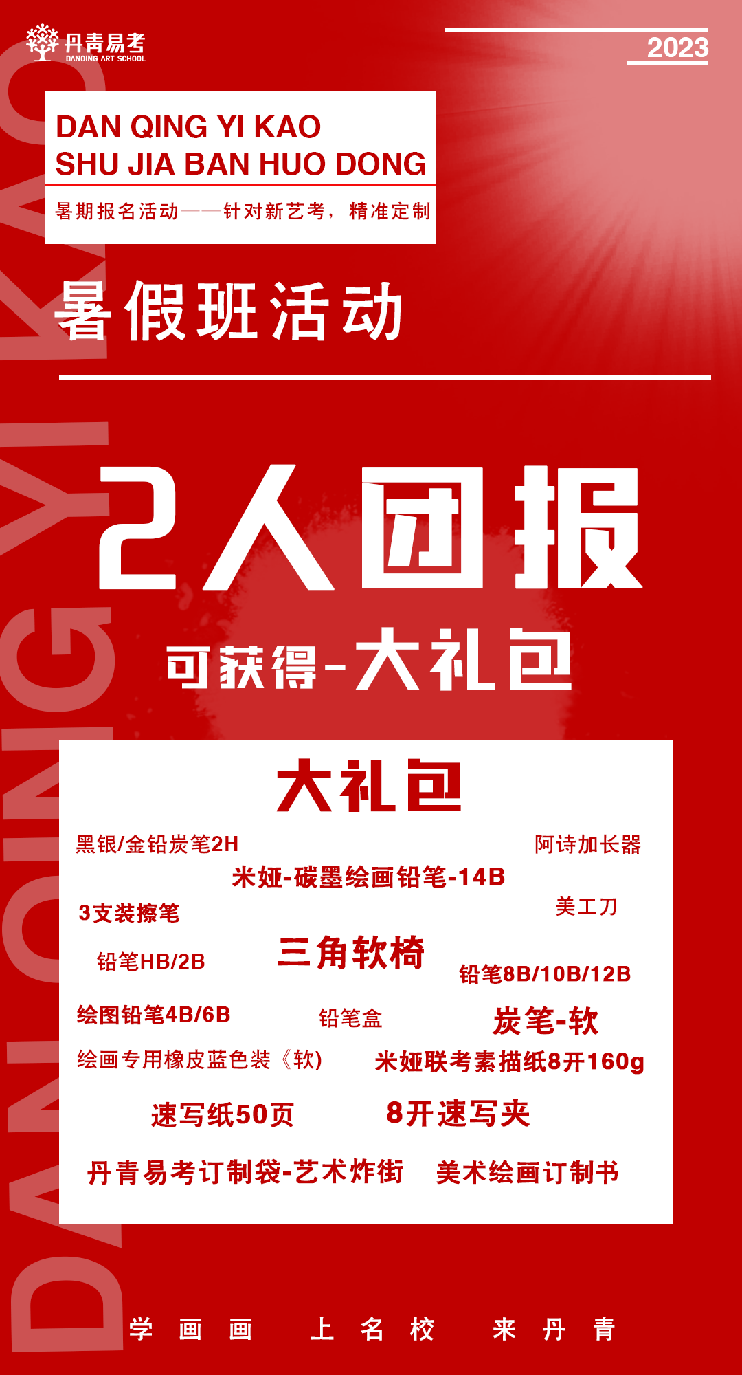 2023年丹青易考暑假班招生简章