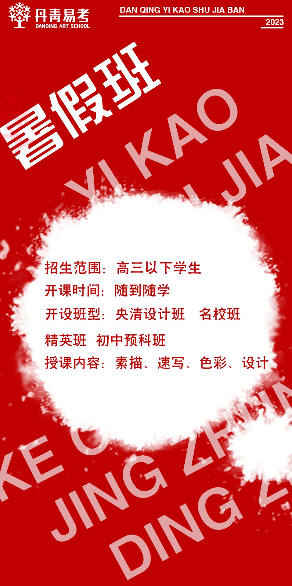 2023年丹青易考暑假班招生简章