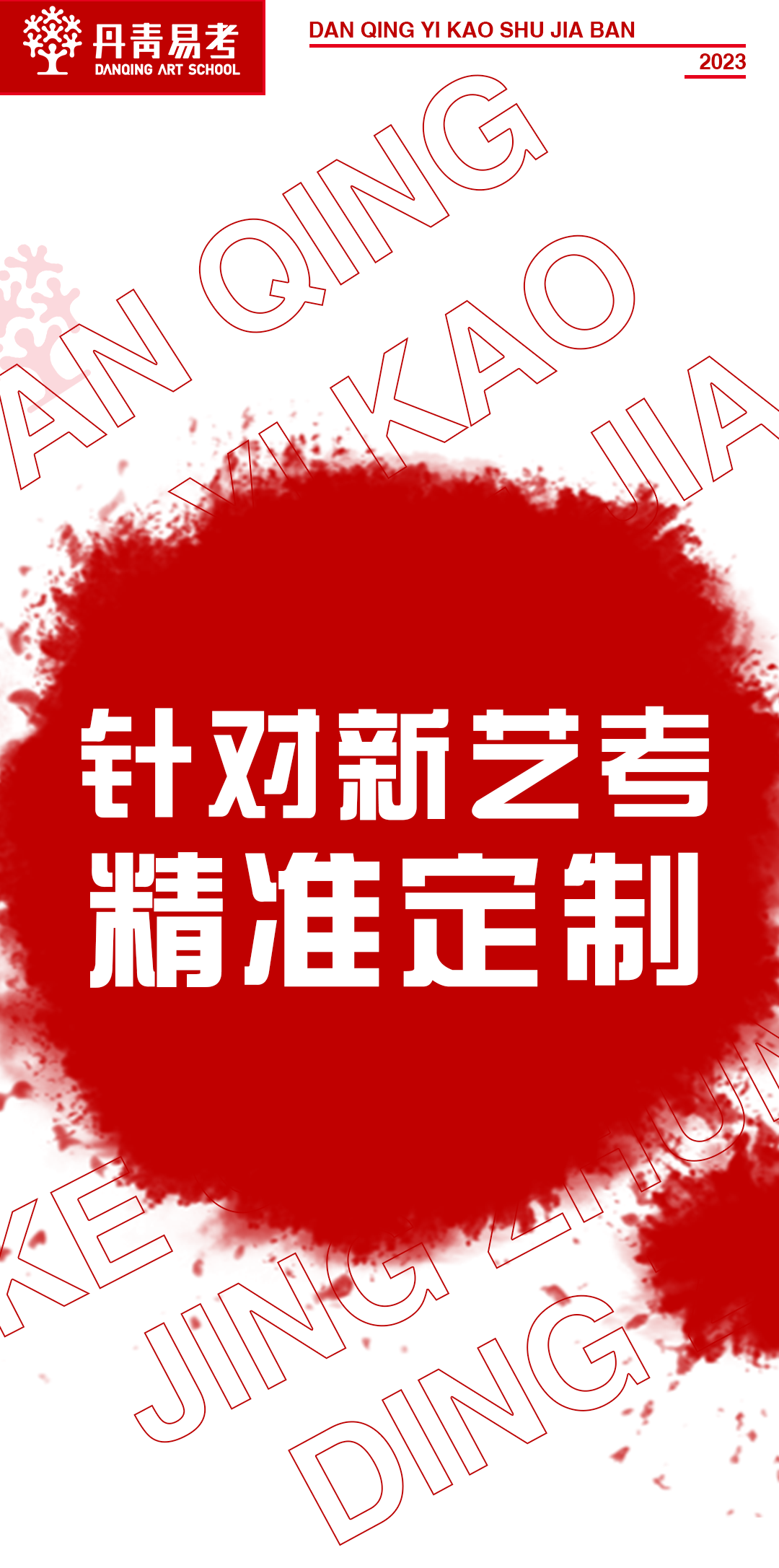 2023年丹青易考暑假班招生简章