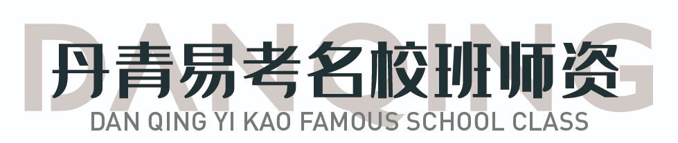 丹青易考师资介绍