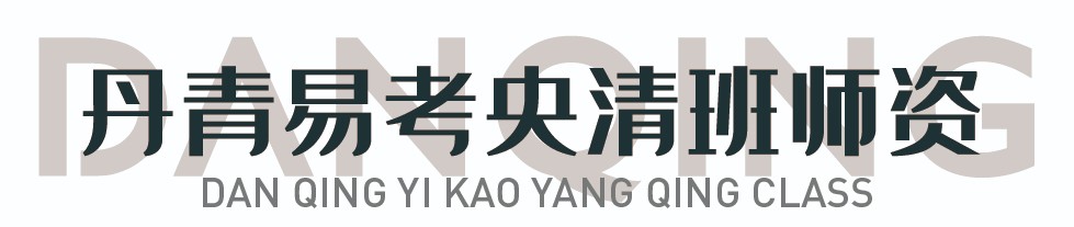 丹青易考师资介绍