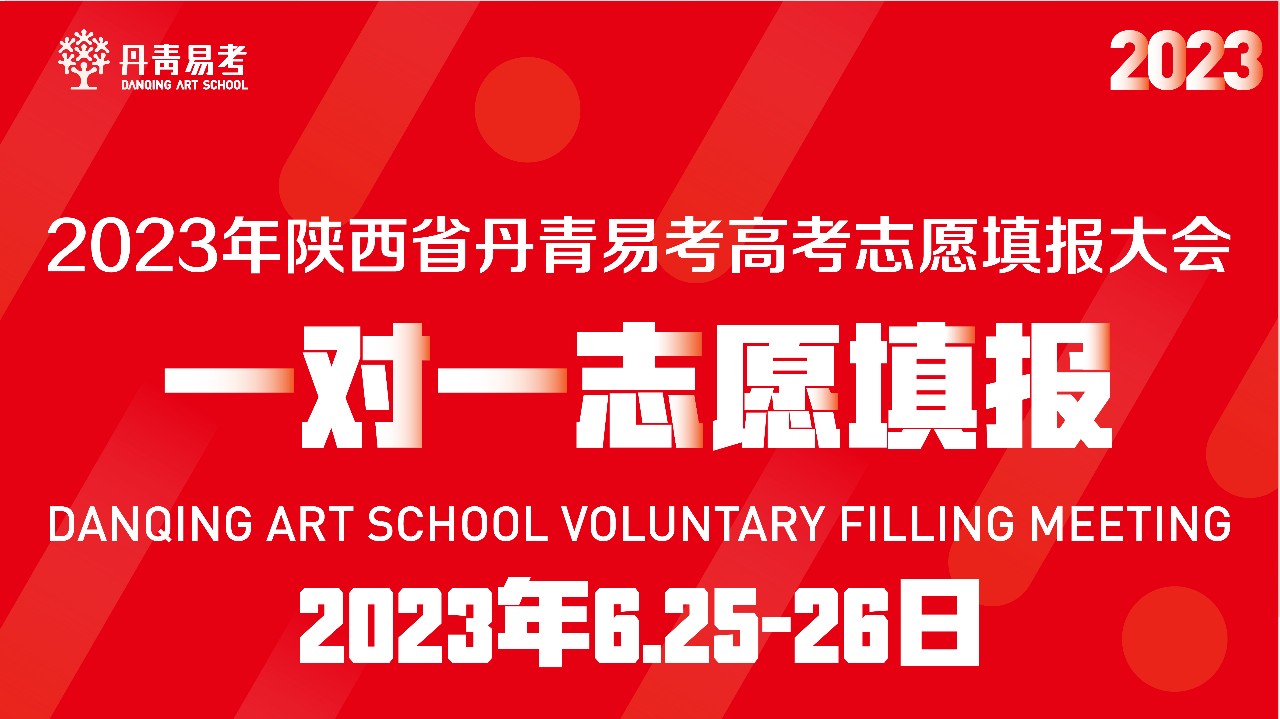 西安、榆林、汉中、安康公益一对一志愿填报分会场发布！