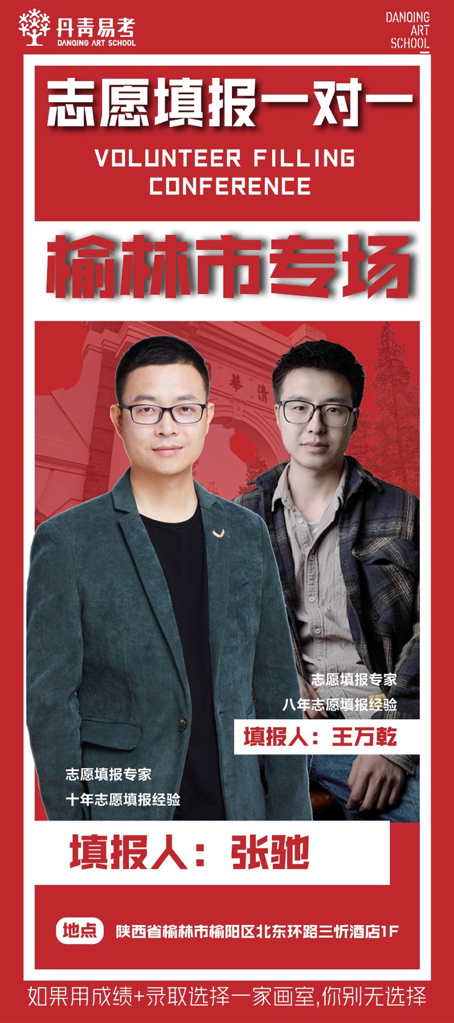 西安、榆林、汉中、安康公益一对一志愿填报分会场发布！