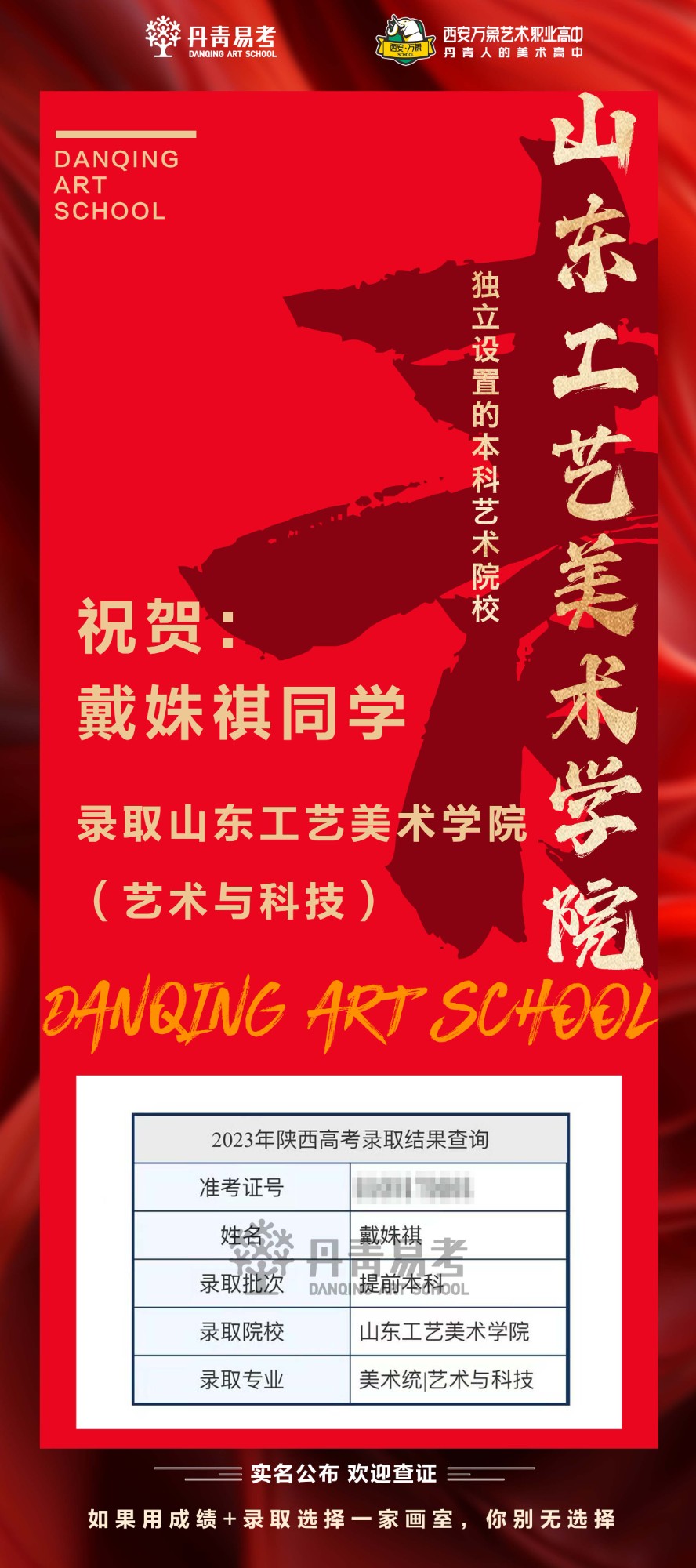 祝贺丹青学子戴姝祺录取山东工艺美术学院艺术与科技.jpg
