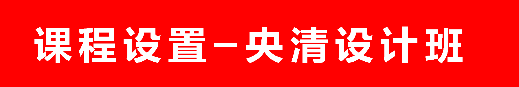 丹青易考暑期央清设计班部分学生作品！