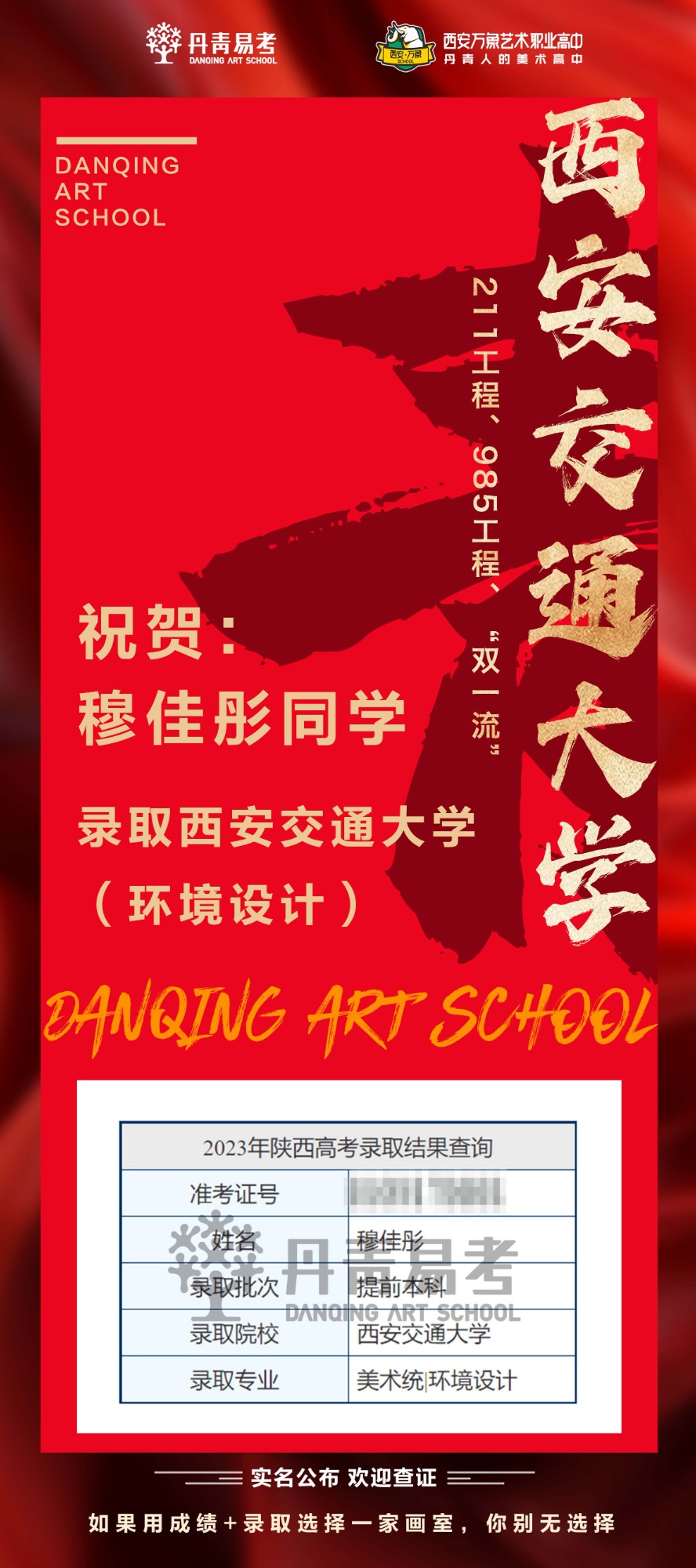 祝贺丹青学子穆佳彤录取西安交通大学环境设计