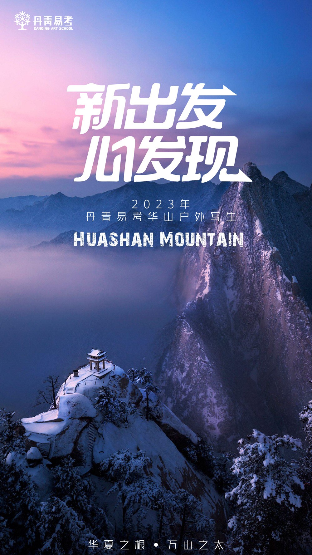新出发·心发现-丹青易考暑假班华山写生