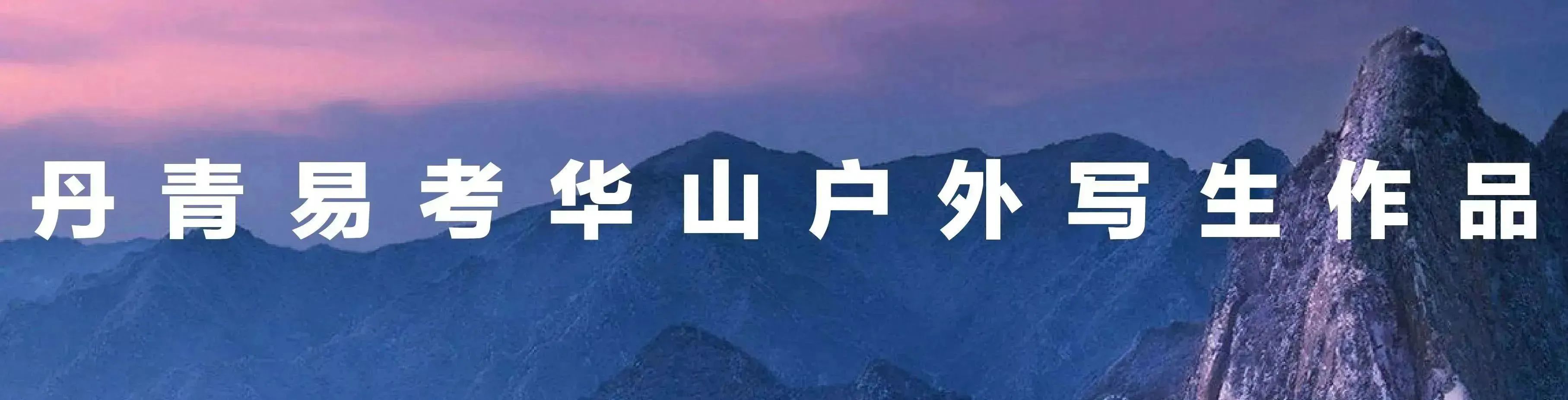 新出发·心发现-丹青易考暑假班华山写生