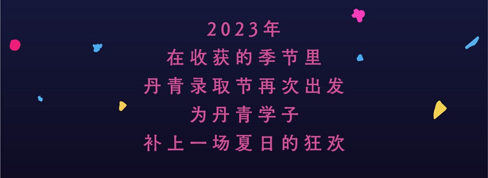 丹青易考第二届录取节