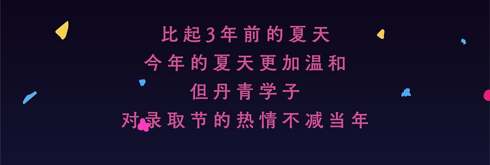 丹青易考第二届录取节