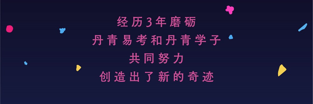 丹青易考第二届录取节