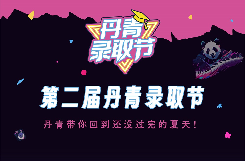 丹青易考第二届录取节