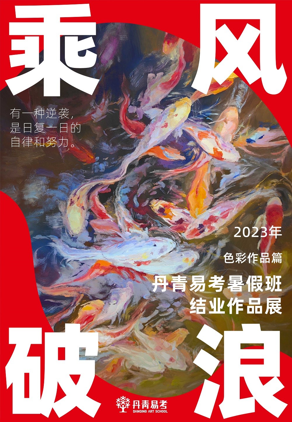 乘风破浪丹青易考暑假班结业作品展——色彩作品篇 (1).jpg