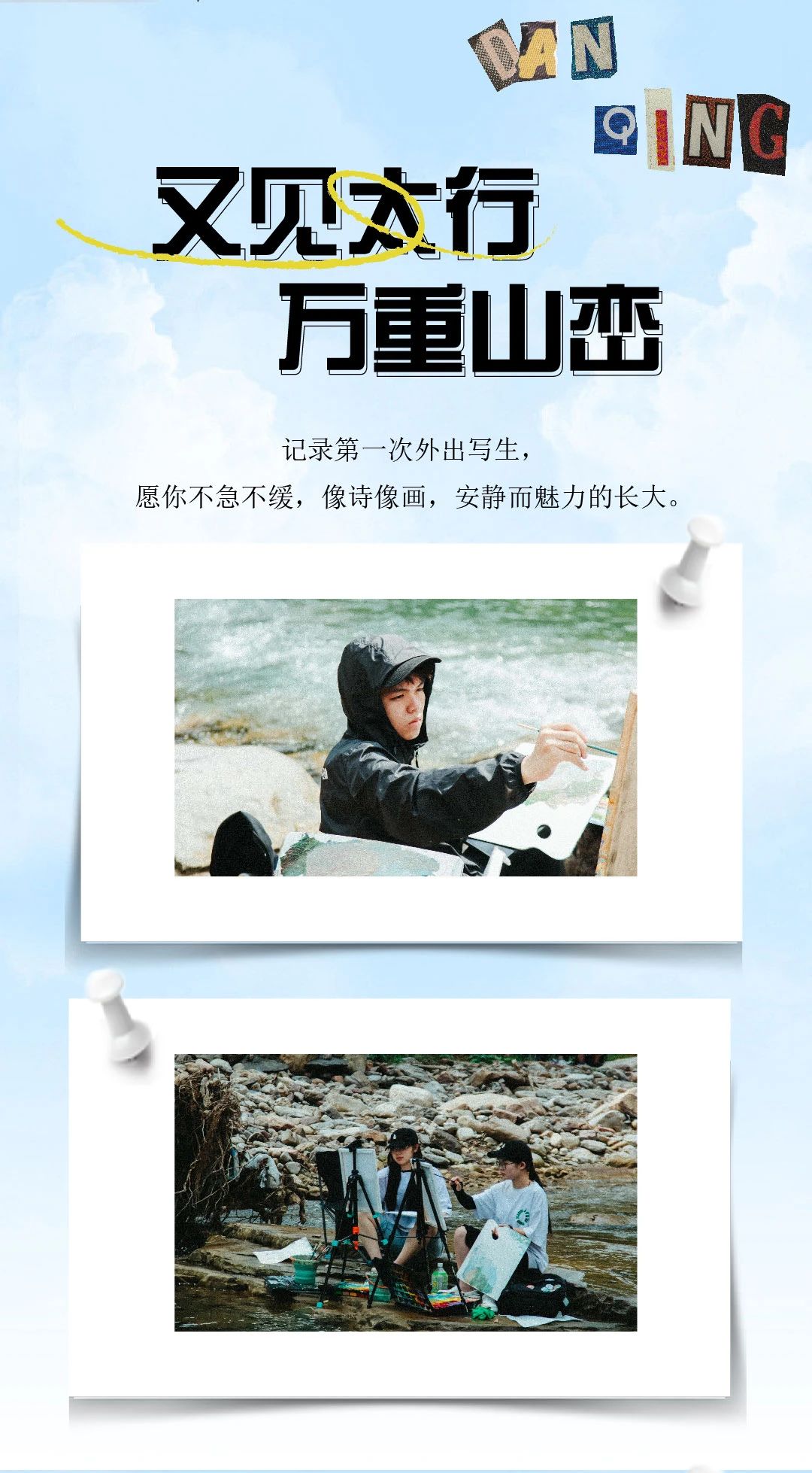 丹青易考太行山写生季第二阶段-有趣的人生藏于日常，答案在山海 (2).jpg