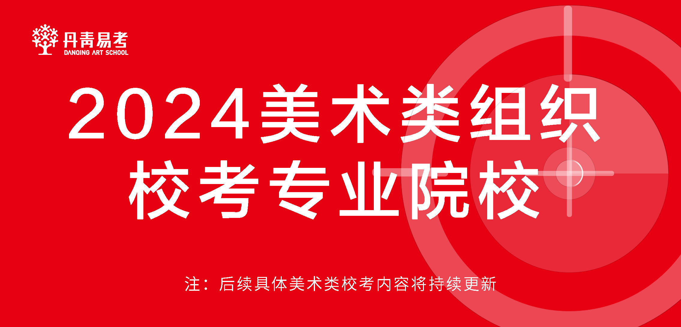 2024美术类组织校考专业院校名单汇总