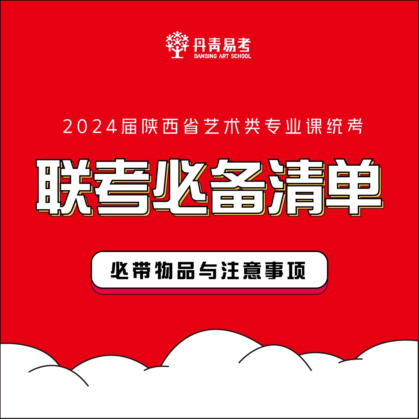 2024届陕西省美术联考必备清单和注意事项！