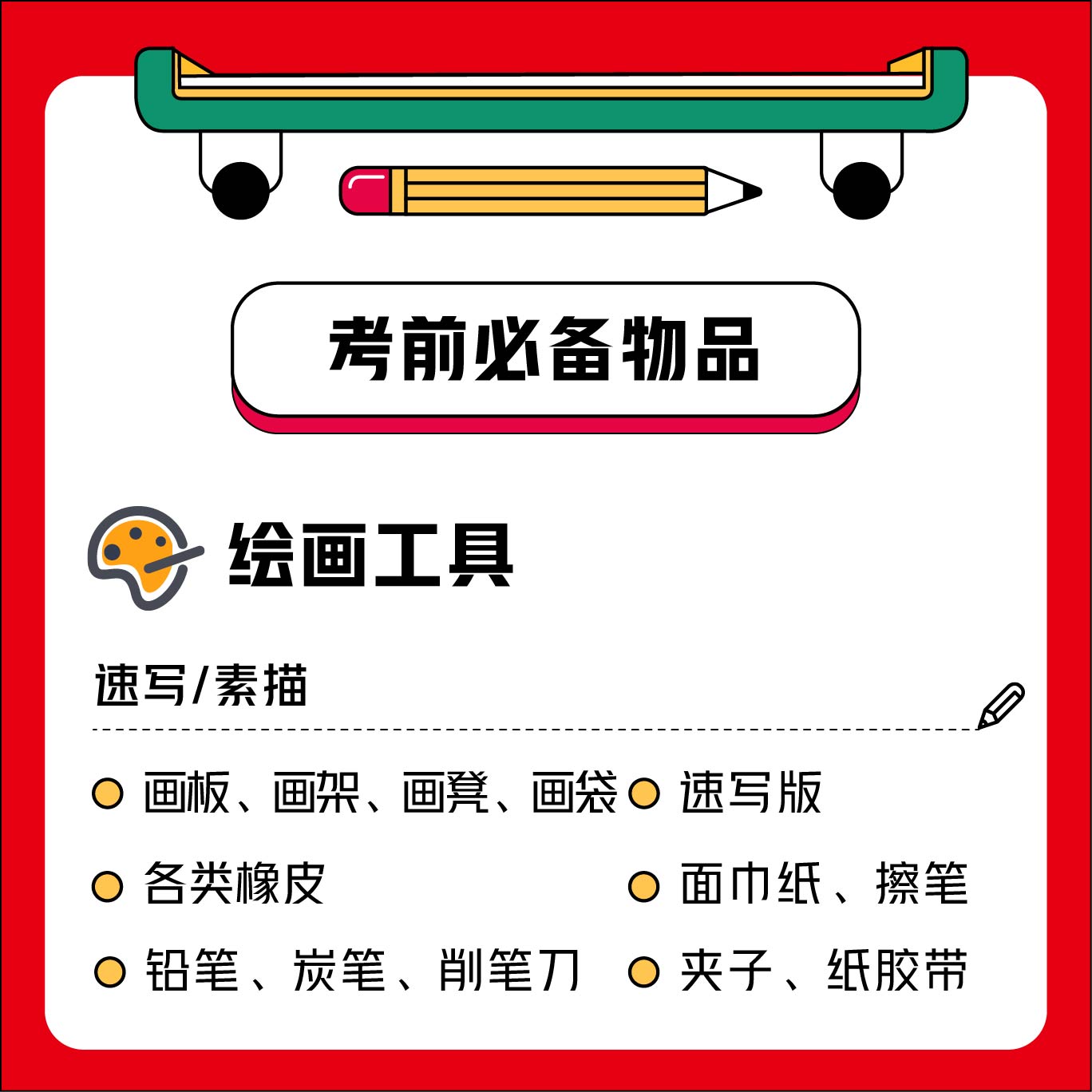 2024届陕西省美术联考必备清单和注意事项！