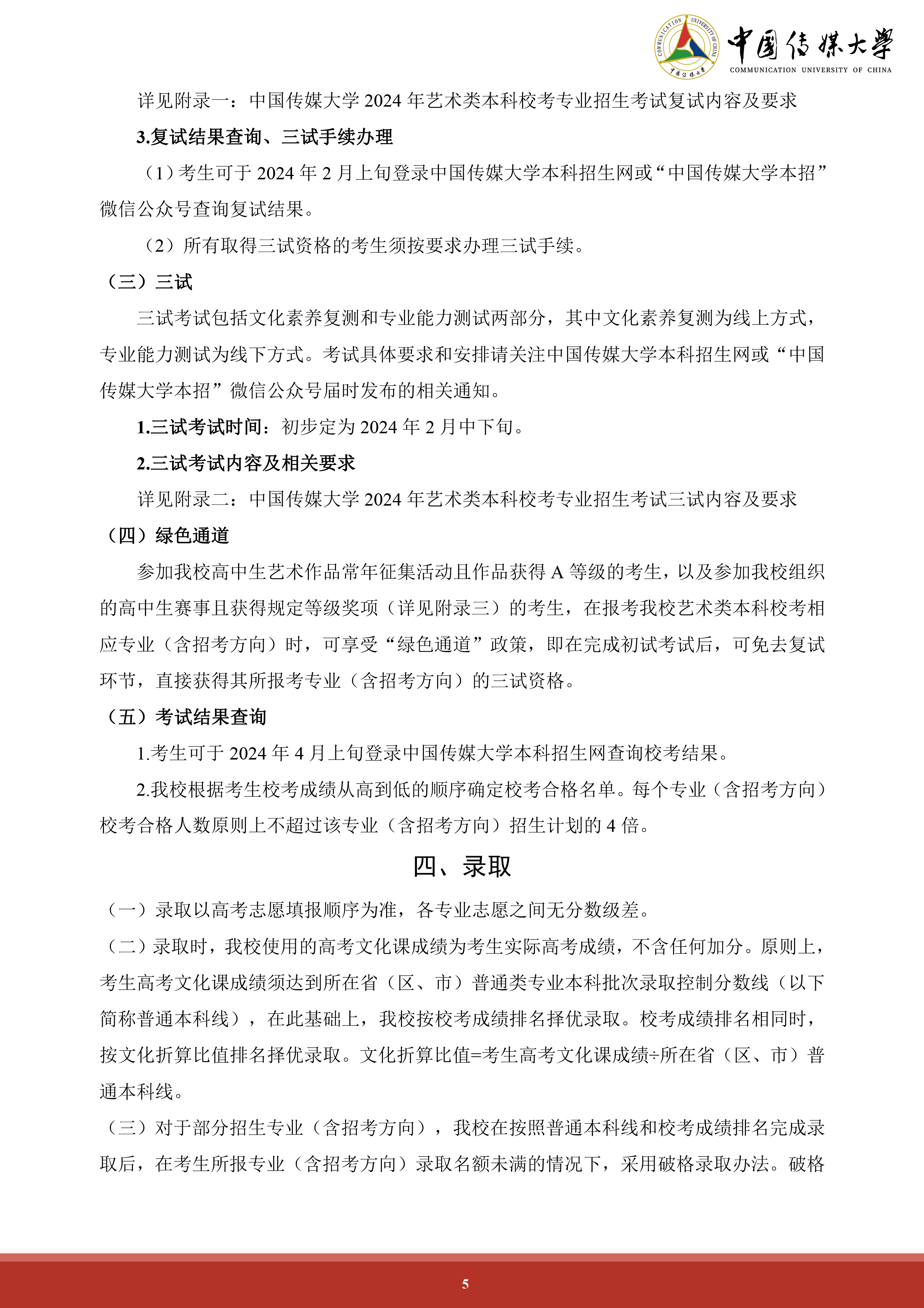 中国传媒大学2024年艺术类本科招生简章 (5).png