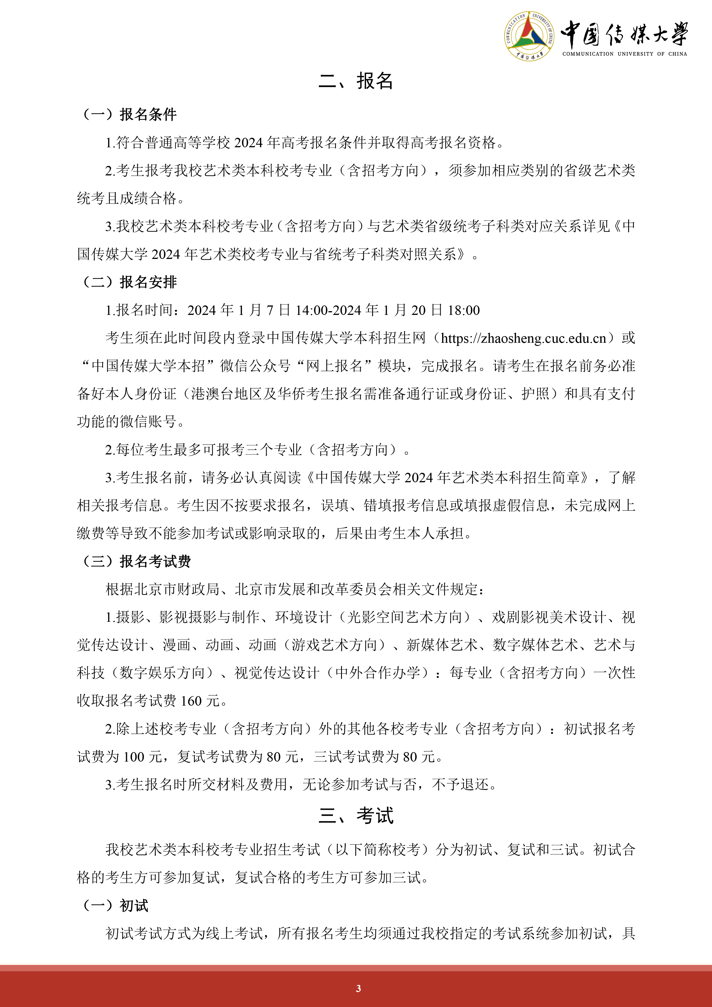 中国传媒大学2024年艺术类本科招生简章 (3).png