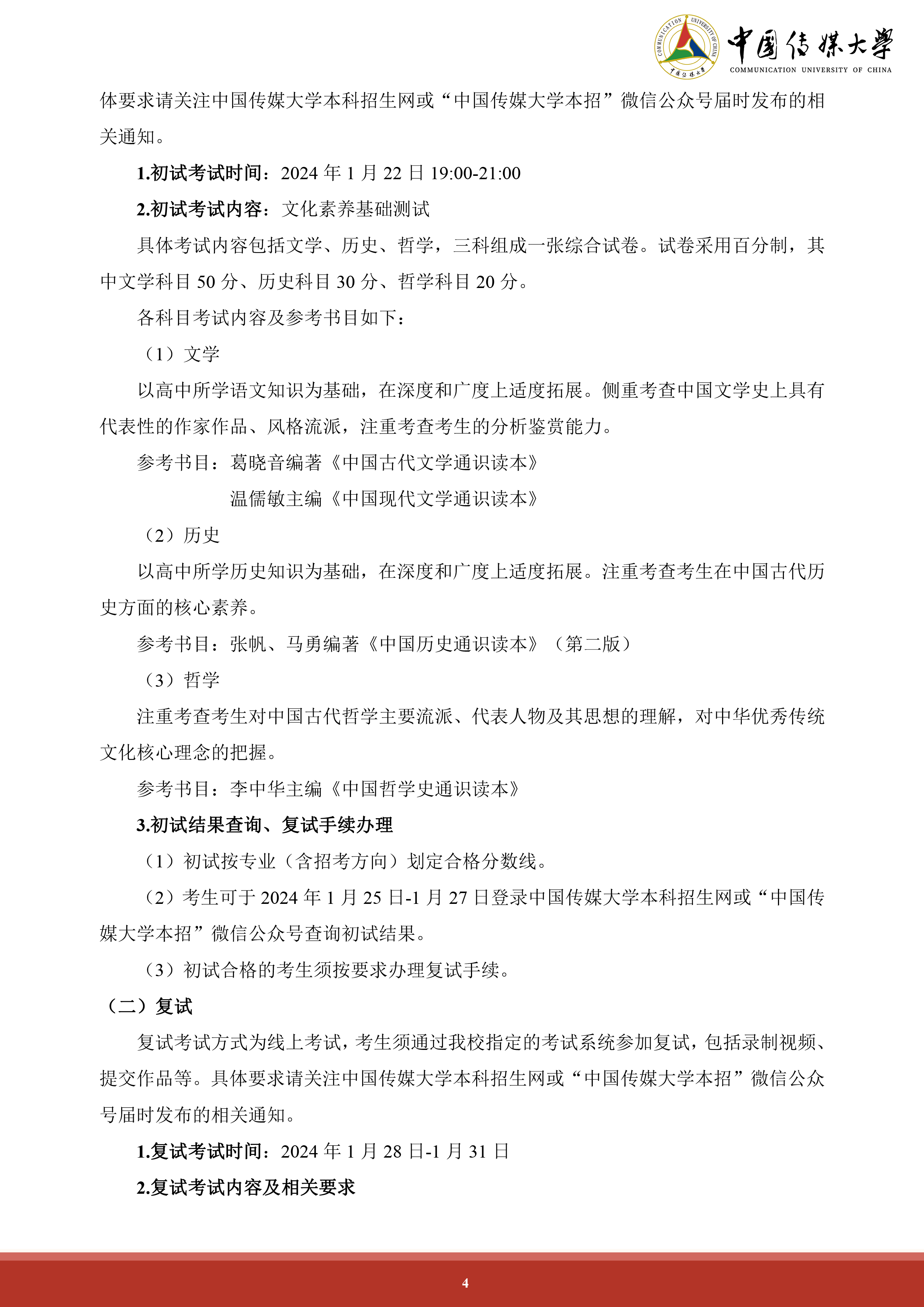 中国传媒大学2024年艺术类本科招生简章 (4).png