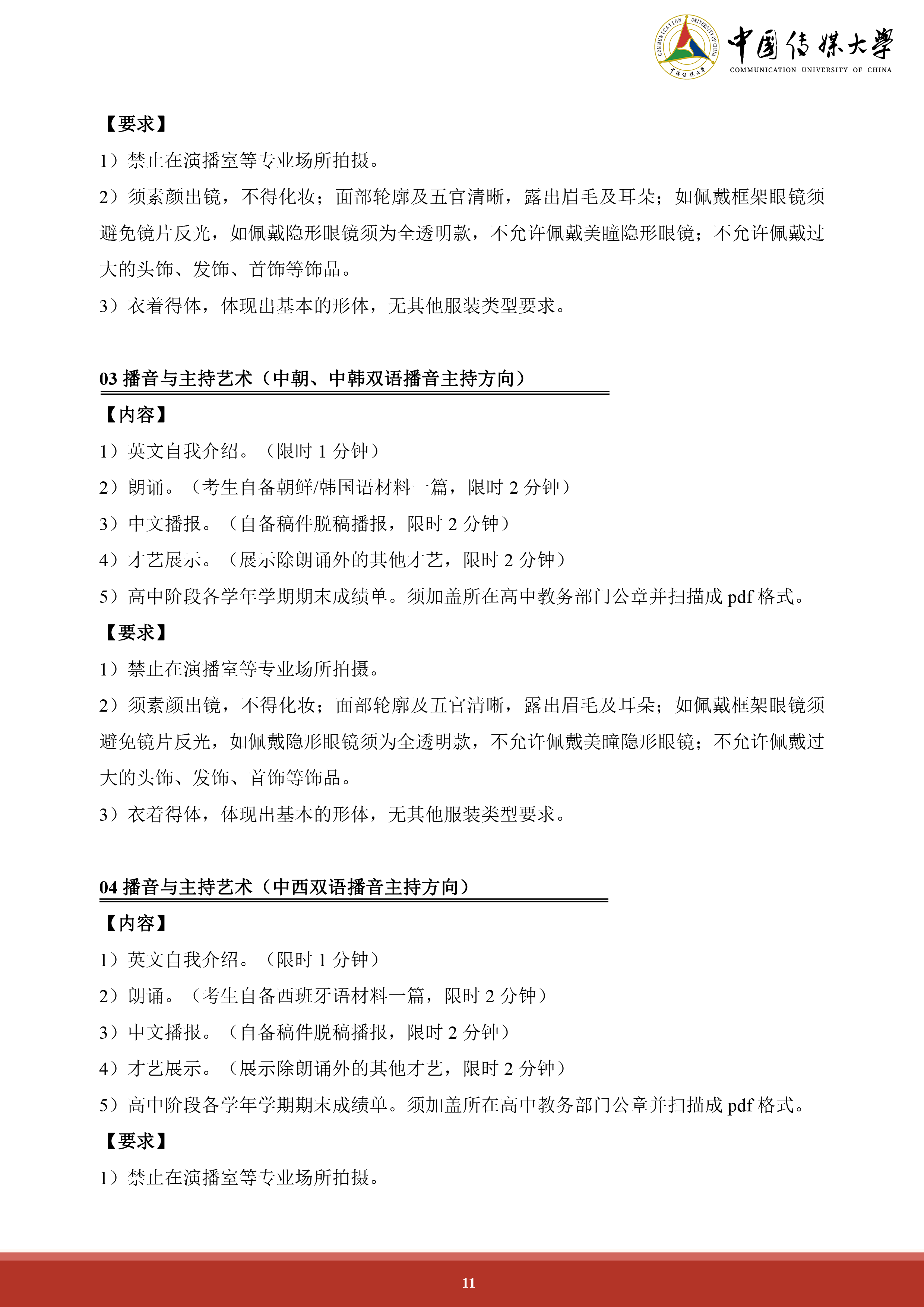 中国传媒大学2024年艺术类本科招生简章 (11).png