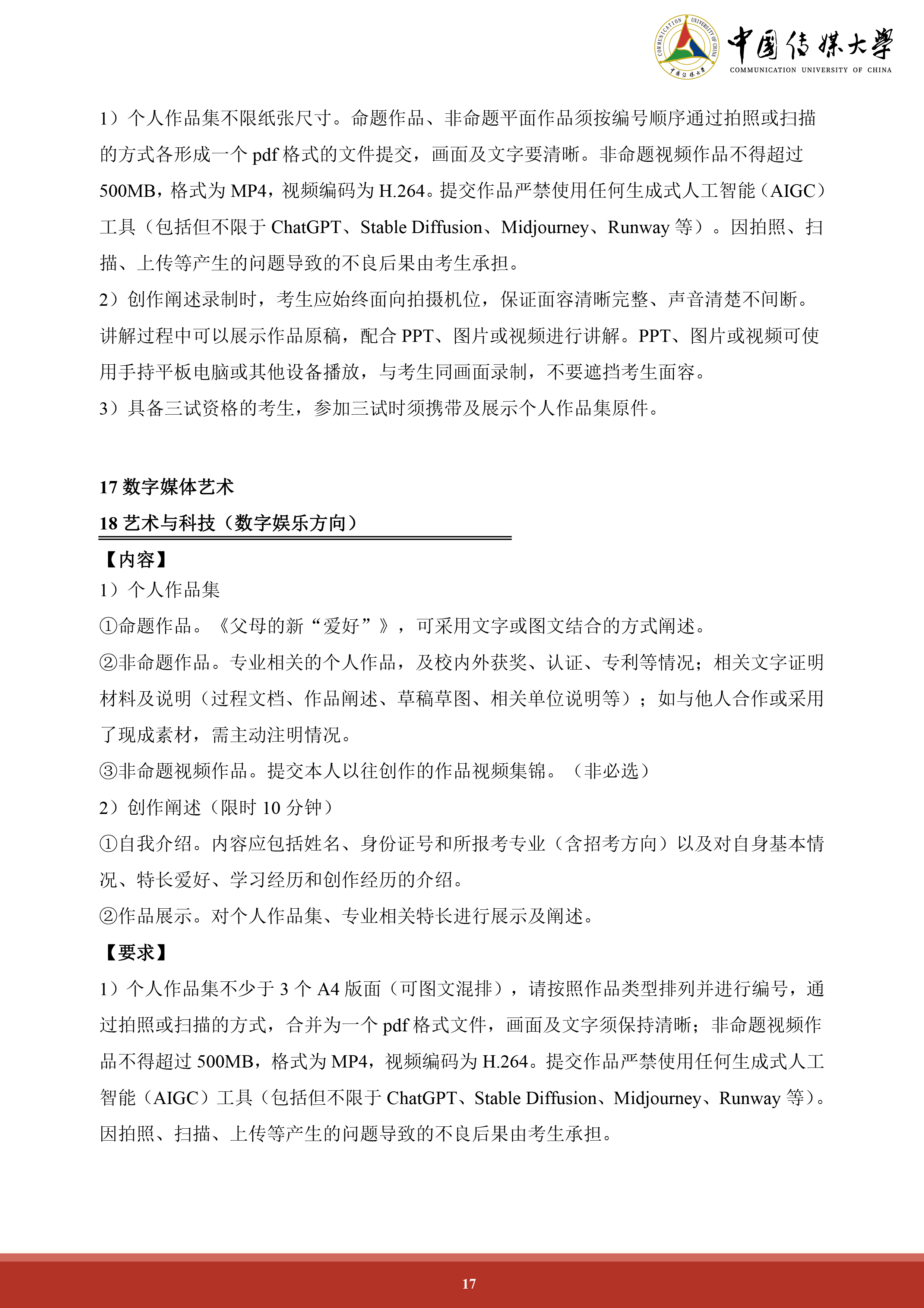 中国传媒大学2024年艺术类本科招生简章 (17).png