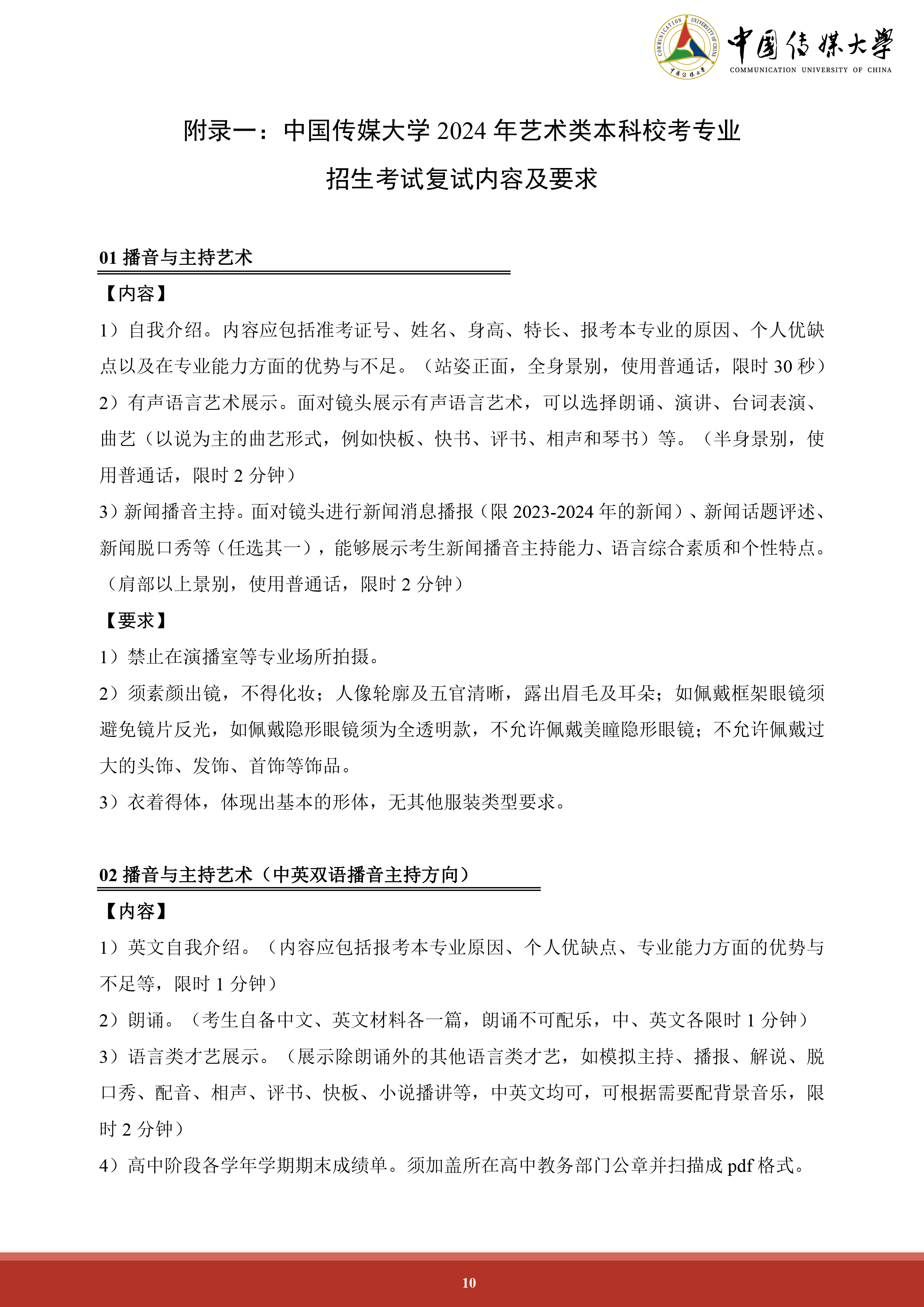 中国传媒大学2024年艺术类本科招生简章 (10).png