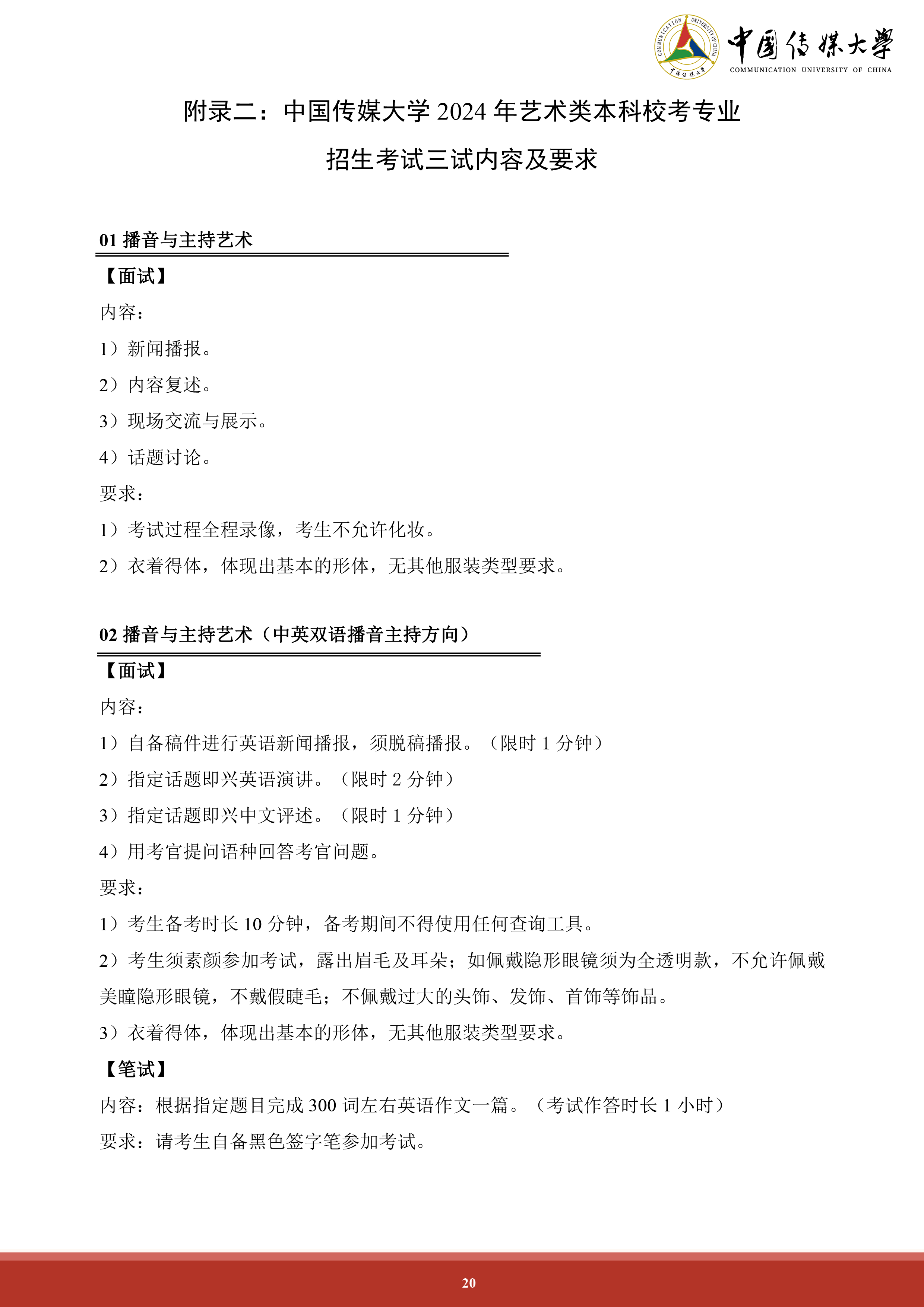 中国传媒大学2024年艺术类本科招生简章 (20).png