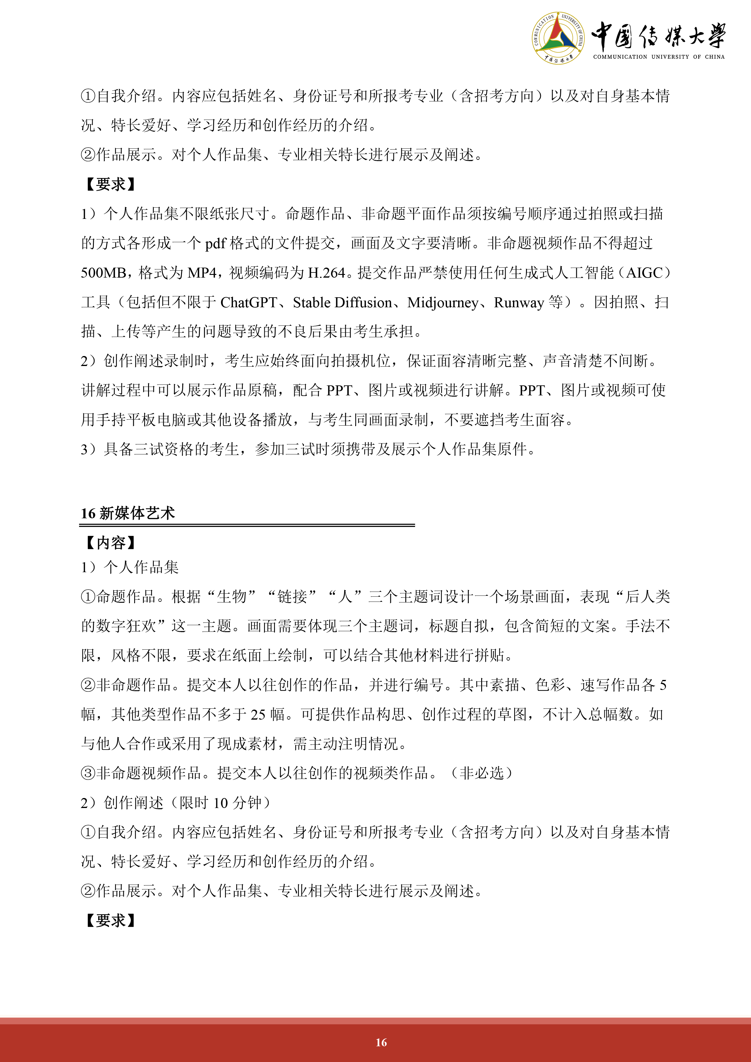 中国传媒大学2024年艺术类本科招生简章 (16).png