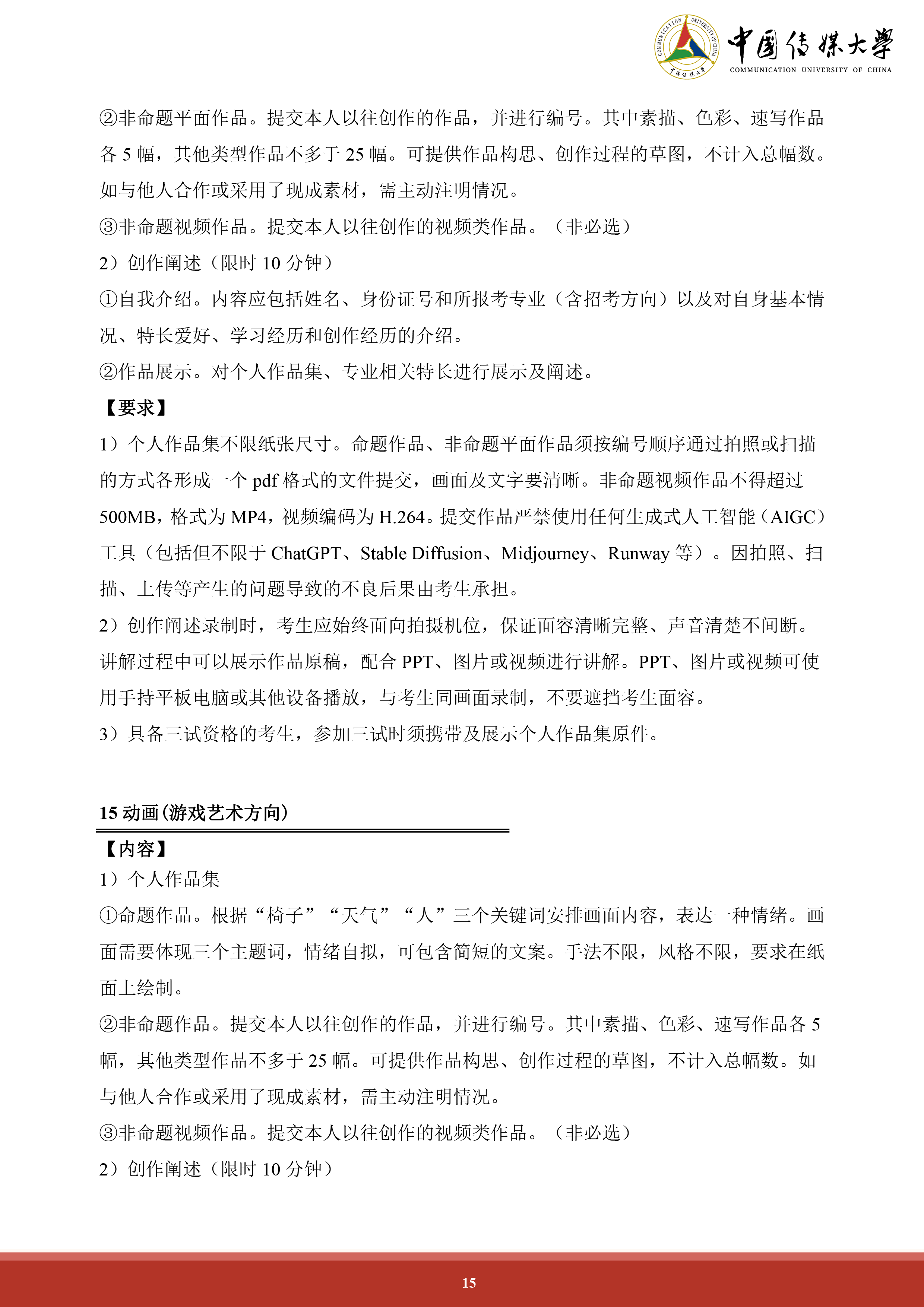 中国传媒大学2024年艺术类本科招生简章 (15).png