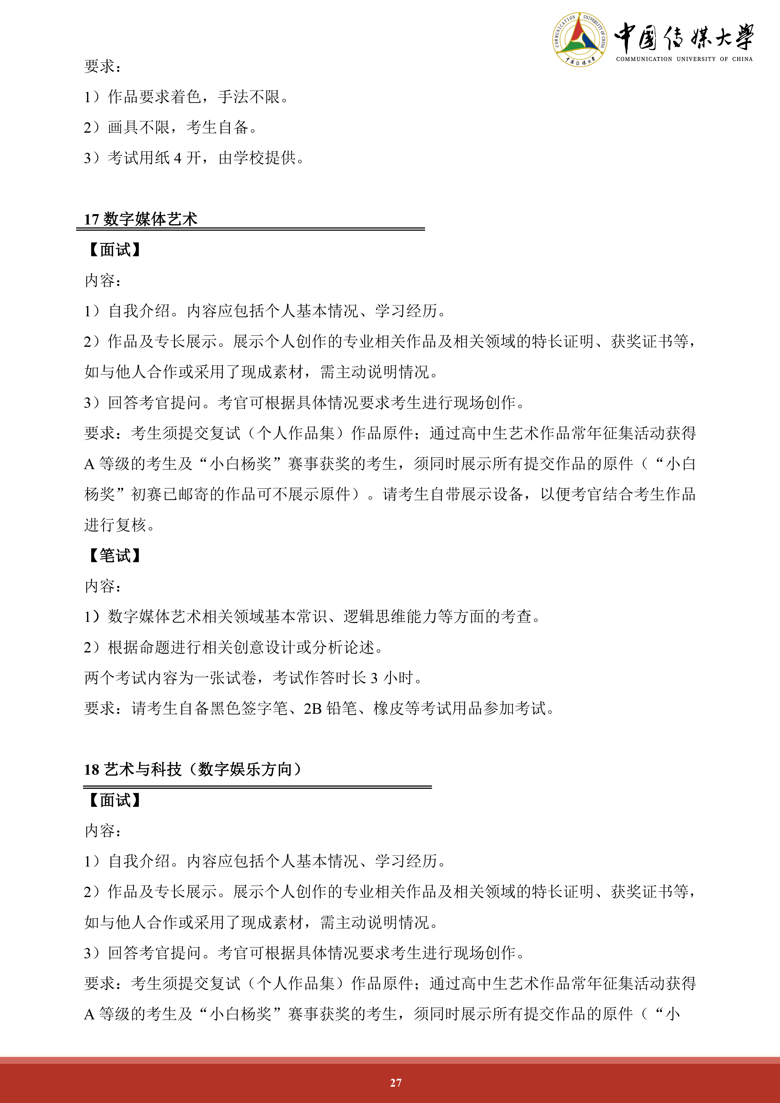 中国传媒大学2024年艺术类本科招生简章 (27).png
