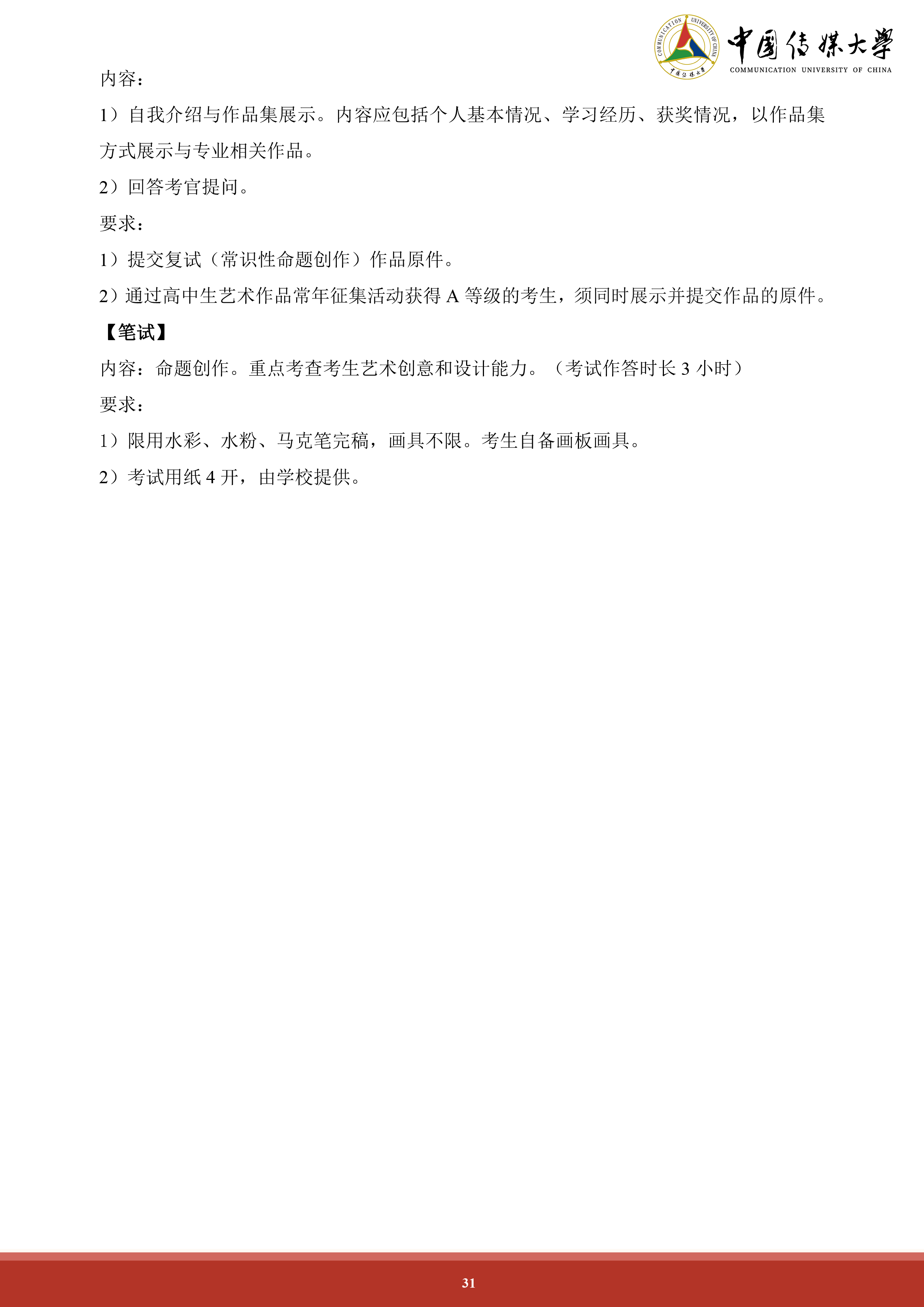 中国传媒大学2024年艺术类本科招生简章 (31).png
