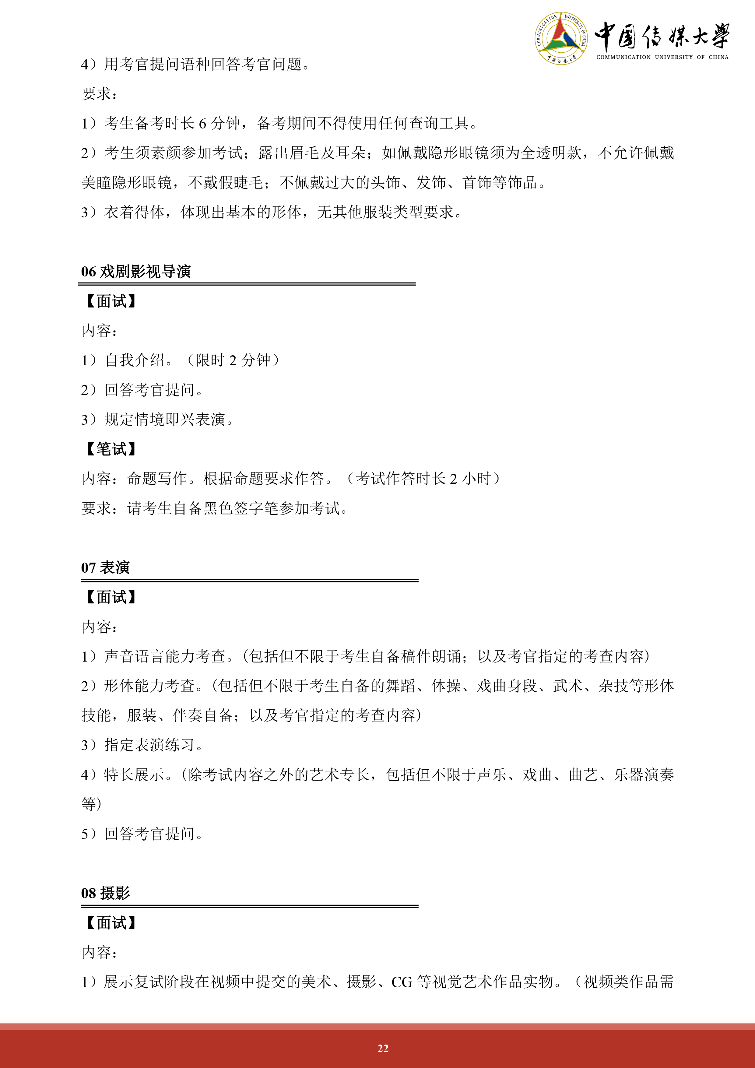 中国传媒大学2024年艺术类本科招生简章 (22).png