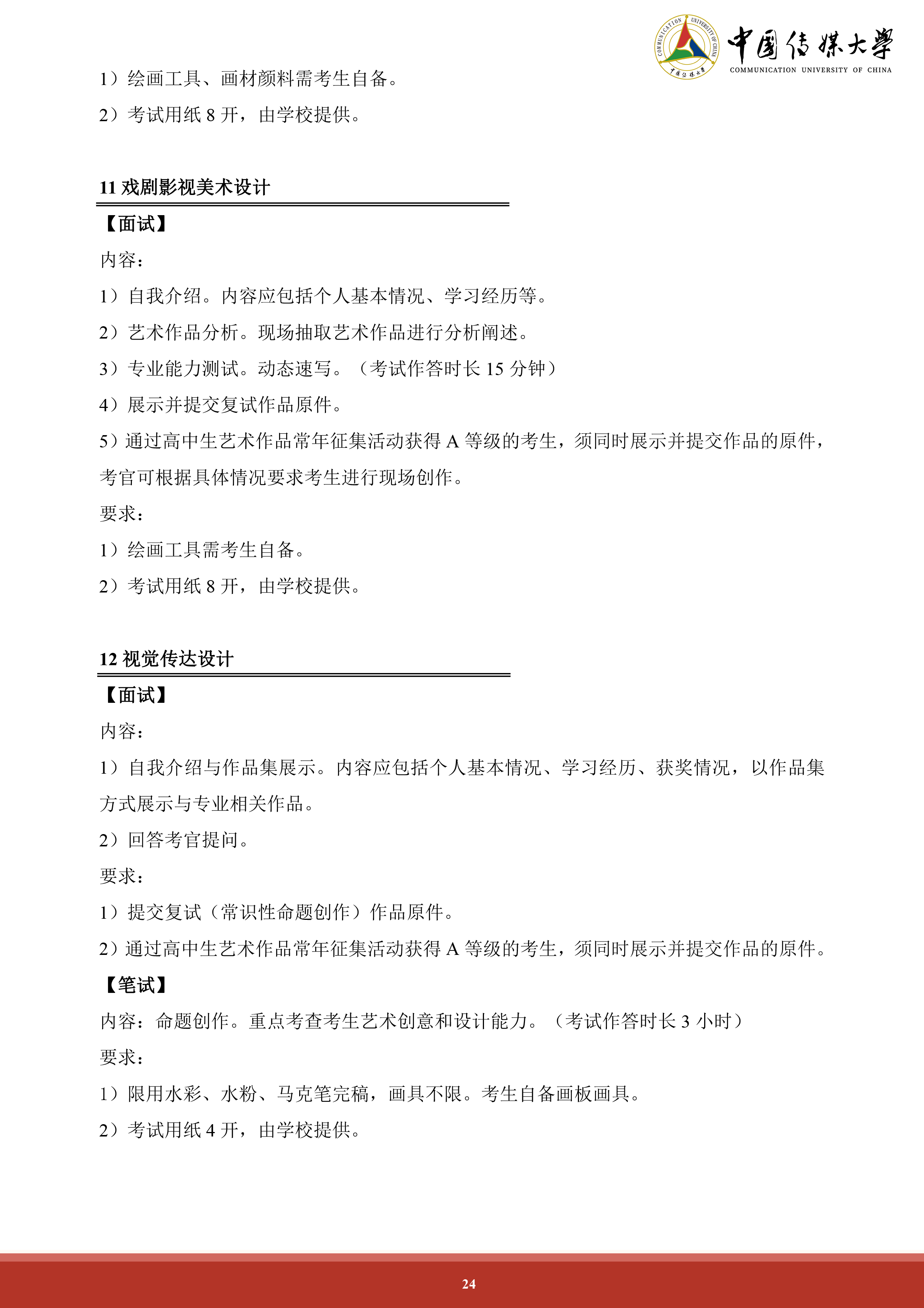 中国传媒大学2024年艺术类本科招生简章 (24).png