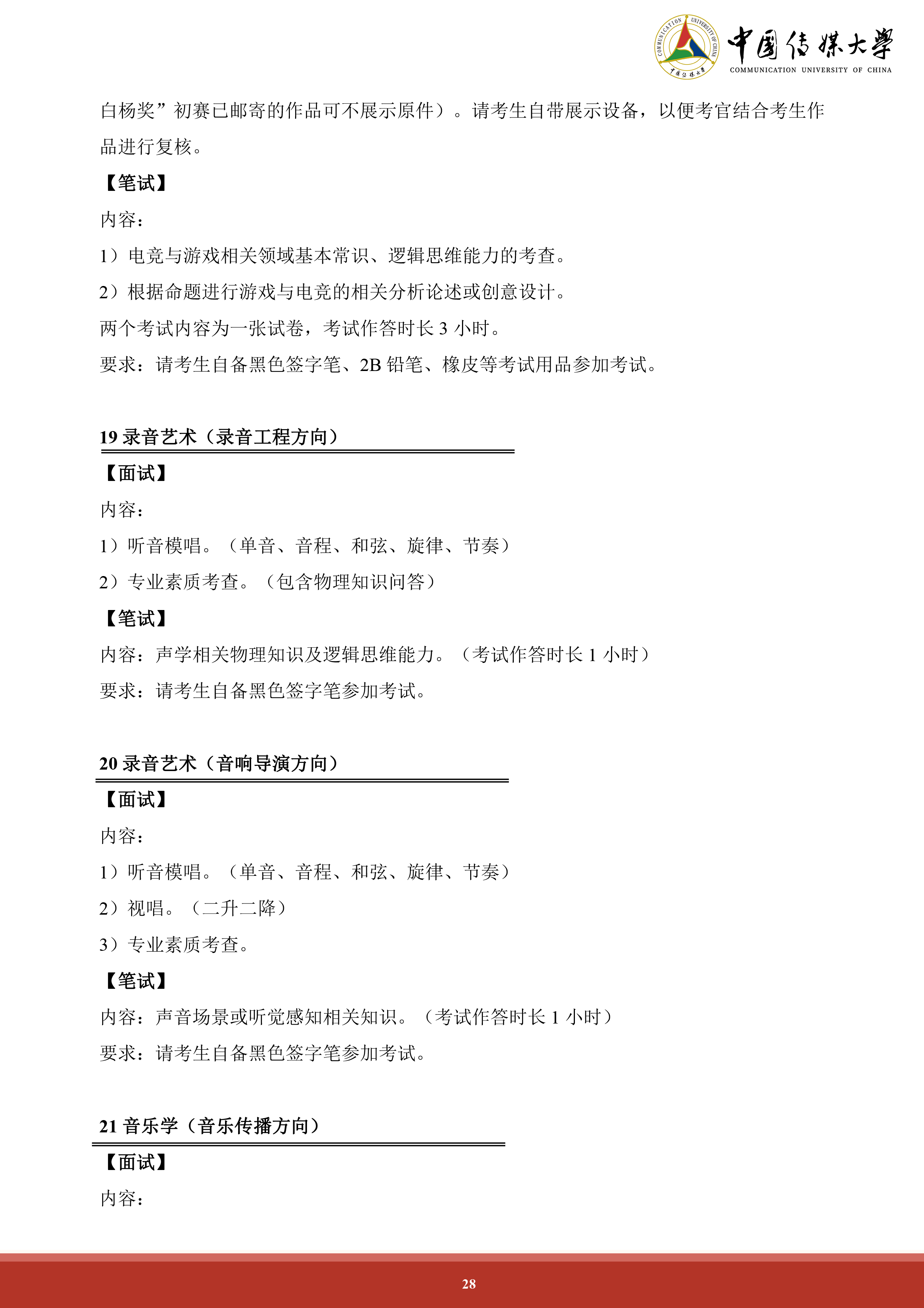 中国传媒大学2024年艺术类本科招生简章 (28).png