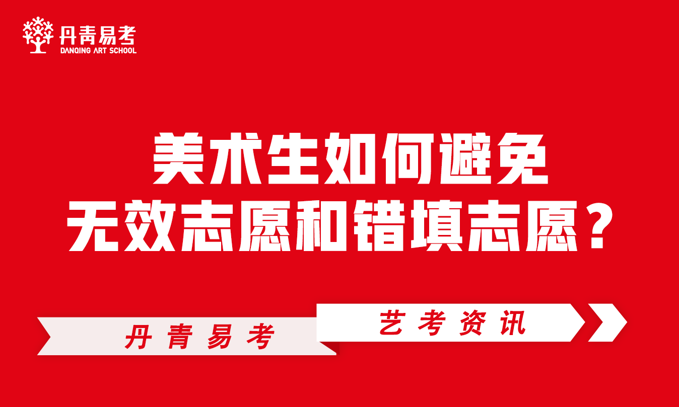美术生志愿填报