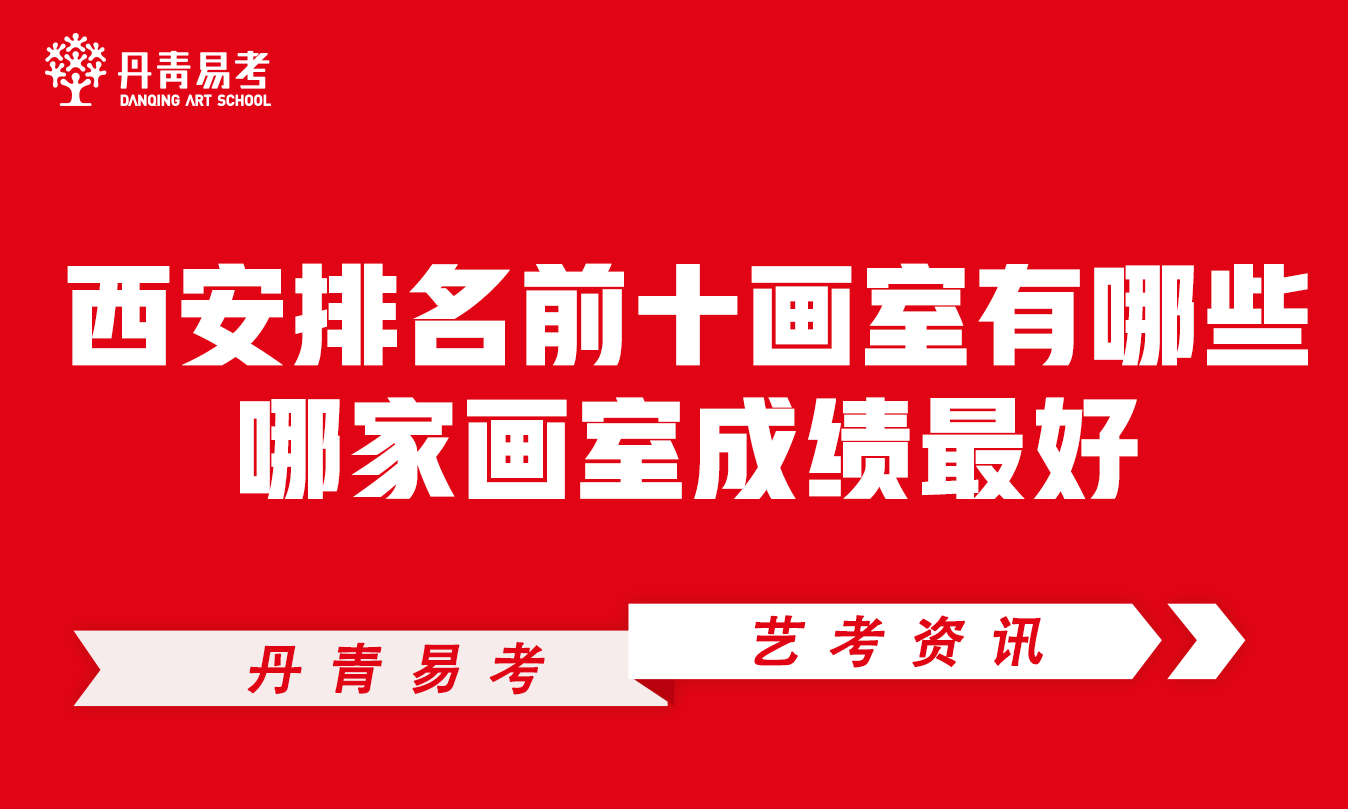 西安排名前十画室