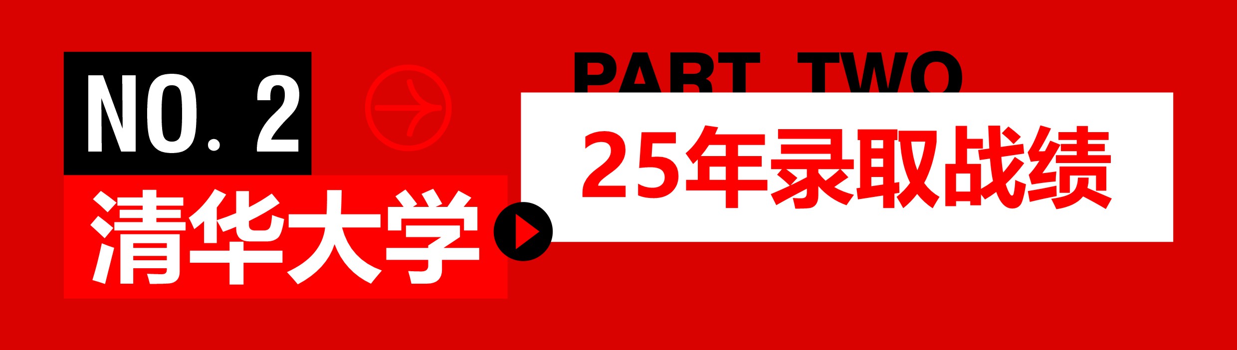 5__2025年清华大学录取战绩-公众号_【宽210.00mm×高59.47mm】.jpg