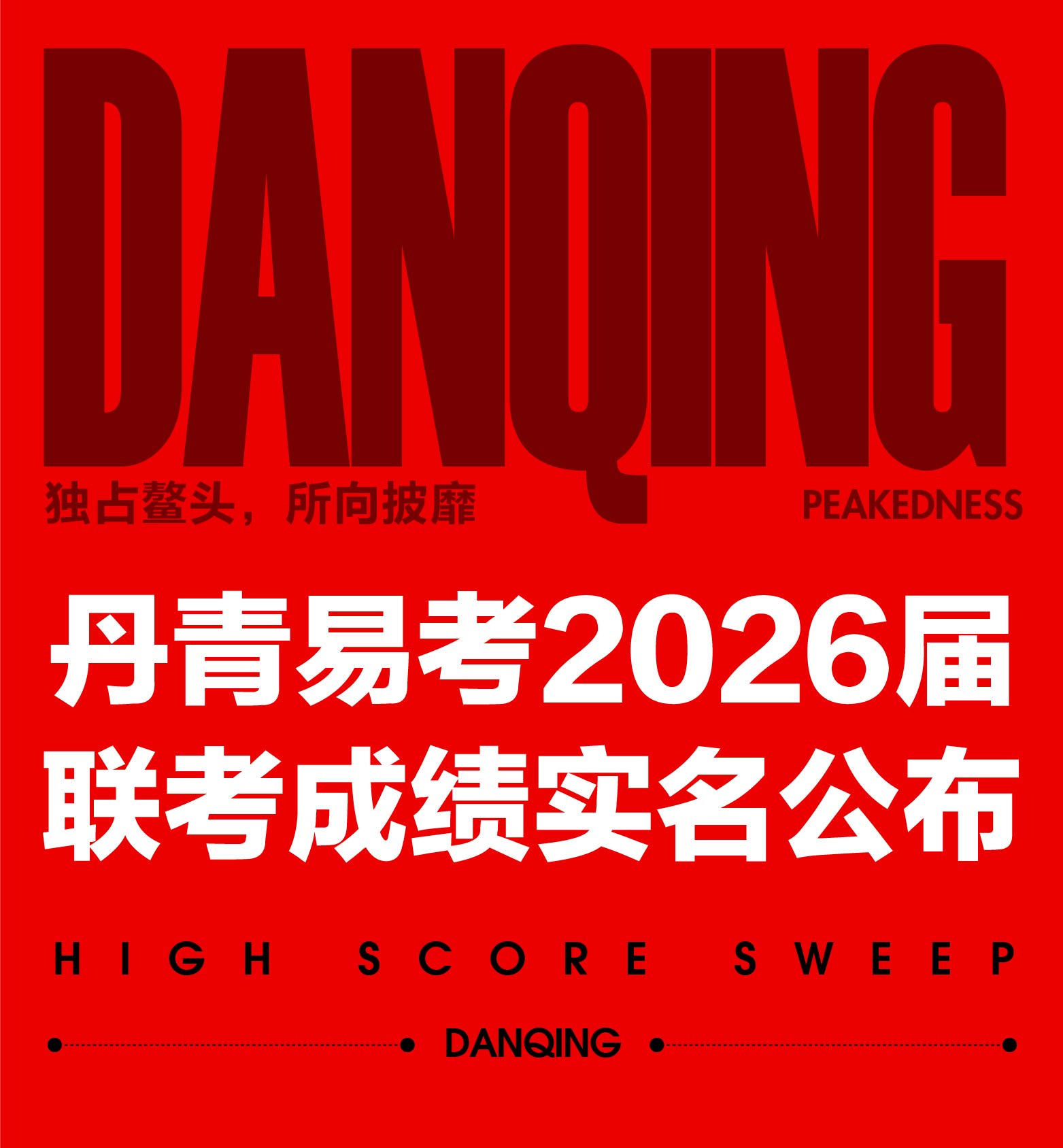 20260119 联考成绩公众号汇总-03.jpg